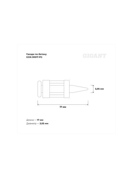 Гвозди по бетону 3,05x17 мм усилен. гальванич. 1000шт без газ.баллона Gigant GGN-30517-PG