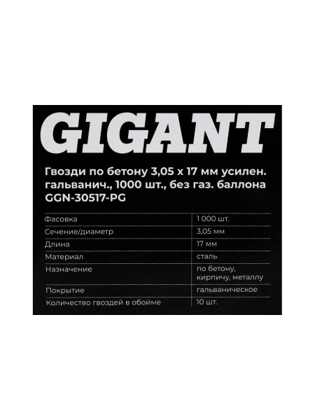 Гвозди по бетону 3,05x17 мм усилен. гальванич. 1000шт без газ.баллона Gigant GGN-30517-PG