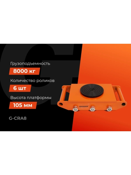 Транспортно-роликовые платформы CRA8 8 тонн Gigant G-CRA8