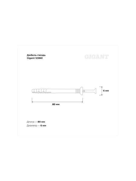 Дюбель-гвоздь Gigant 6x80 потайная манжета полипропилен 100 шт 123861