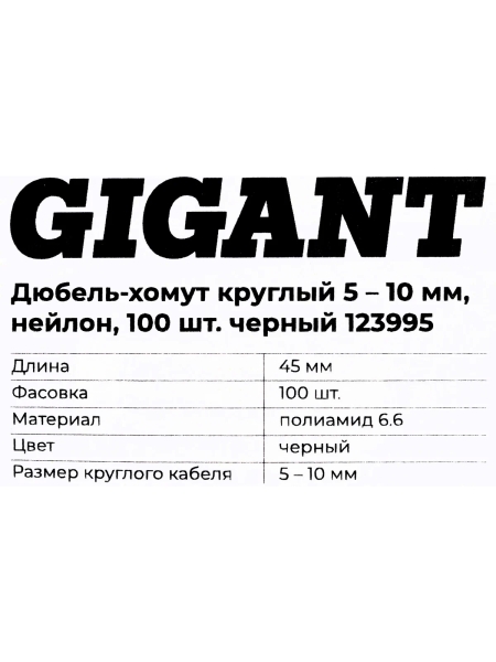 Дюбель-хомут Gigant 5-10мм, нейлон, 100шт. черный 123995