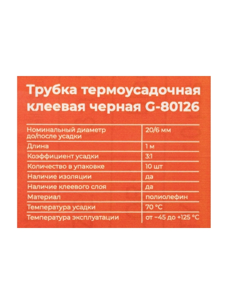 Трубка термоусадочная клеевая Gigant (3:1) 20/6, черная, 10шт по 1м G-80126
