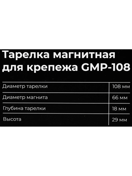 Магнитная тарелка для крепежа Gigant 108 мм GMP-108