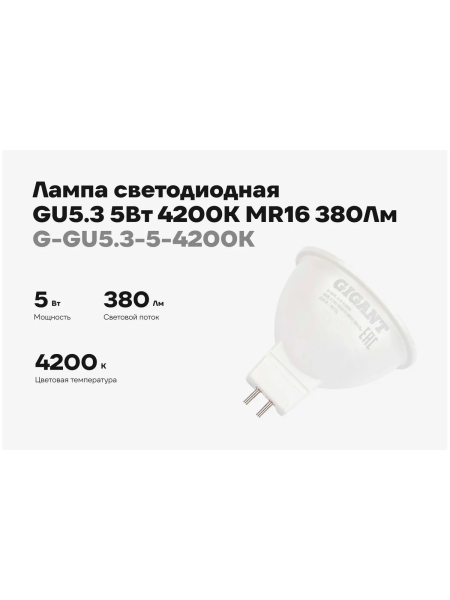 Светодиодная лампа Gigant GU5.3 5Вт 4200K MR16 380Лм G-GU5.3-5-4200K