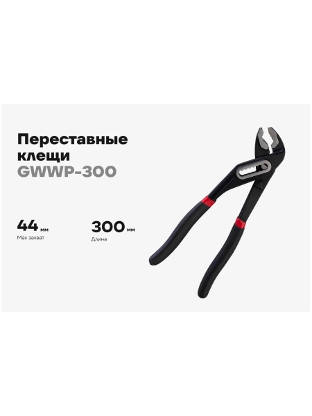 Переставные клещи Gigant 300 мм GWWP-300