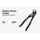 Переставные клещи Gigant 300 мм GWWP-300