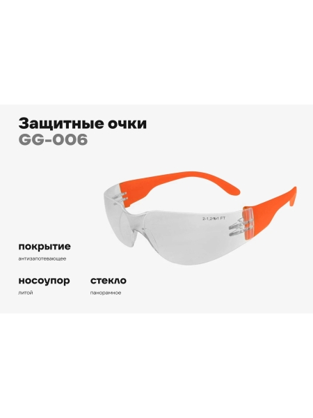 Защитные открытые очки Gigant Style Tech GG-006 (Россия)