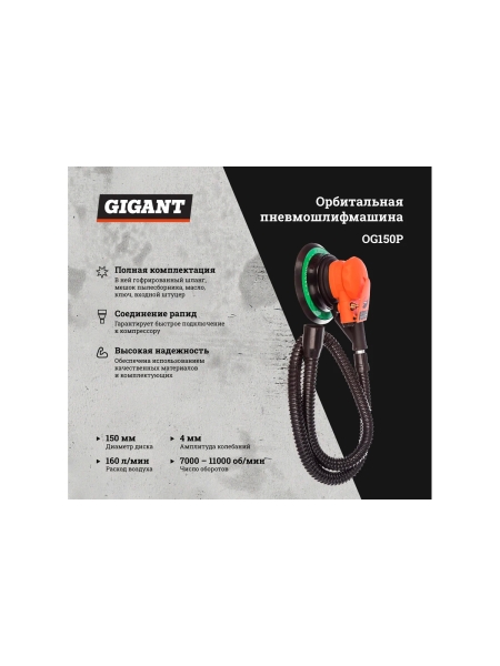 Орбитальная пневмошлифмашина (диск 150 мм; ампл. 4 мм; 11000 об/мин) Gigant OG150P