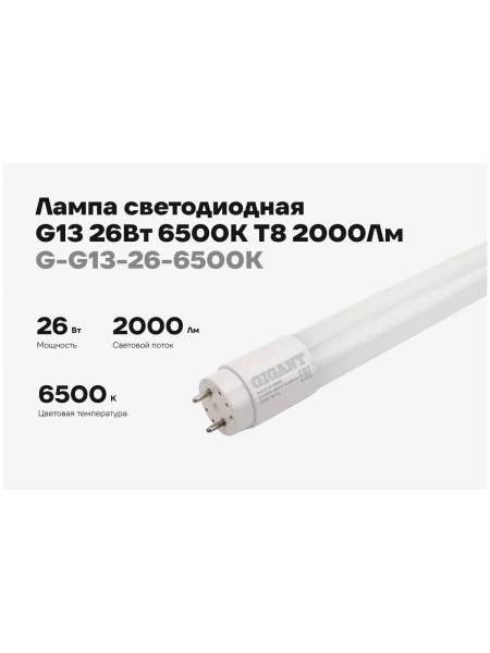 Светодиодная лампа Gigant G13 26Вт 6500К T8 2000Лм G-G13-26-6500K