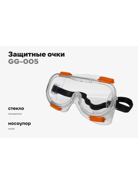 Защитные очки закрытые Gigant Universal GG-005 (Россия)