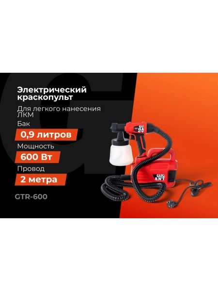 Электрический краскопульт Gigant Professional GTR-600