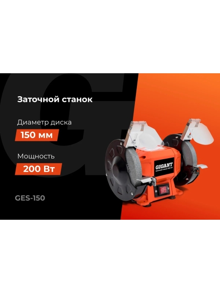 Заточной станок Gigant D-150мм GES-150