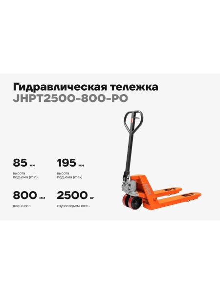 Гидравлическая тележка 2500 кг Gigant 800x550 мм полиуретановые колеса JHPT2500-800-PO