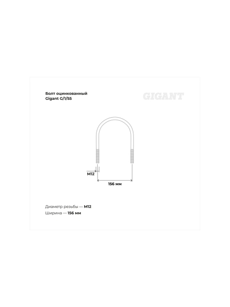 Оцинкованный U-образный болт Gigant оцинк 5", М12, 5 шт. G/1/55