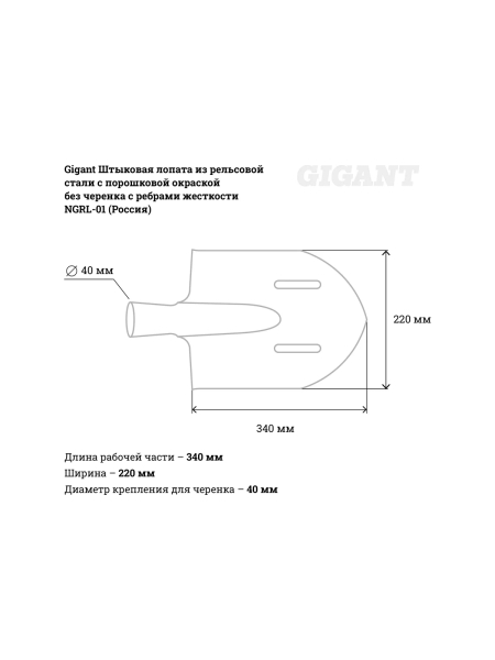 Штыковая лопата из рельсовой стали с порошковой окраской без черенка с ребрами жесткости Gigant NGRL-01
