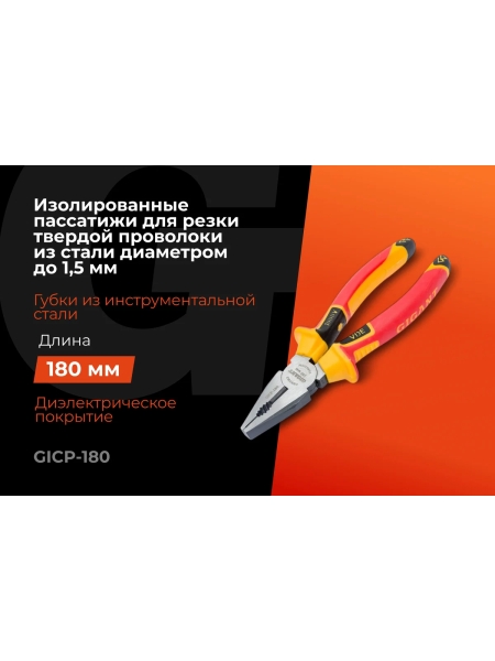Изолированные пассатижи Gigant 180 мм GICP-180