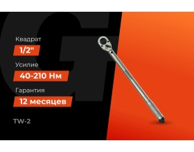 Динамометрический ключ 1/2" 42-210 Нм Gigant Professional, Длина 450мм, Сталь Cr-V, TW-2