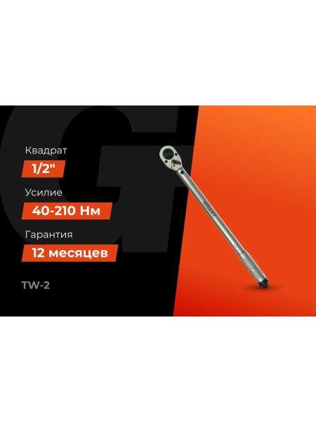 Динамометрический ключ 1/2" 42-210 Нм Gigant Professional, Длина 450мм, Сталь Cr-V, TW-2
