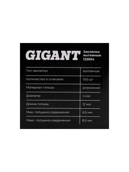 Заклепки вытяжные 4,0x12 100 шт. цинк Gigant 123904