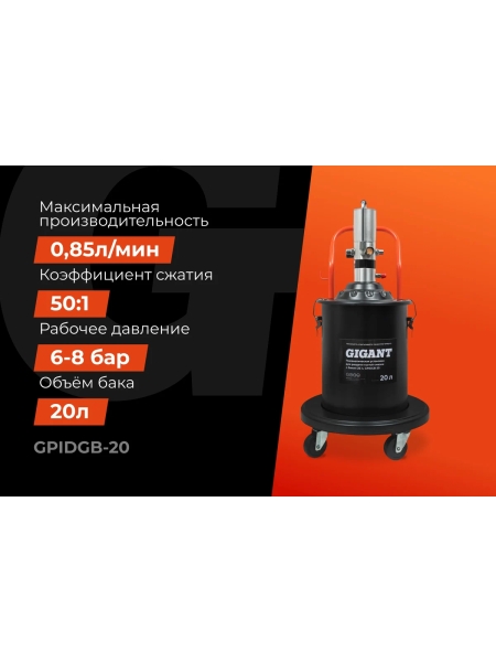 Пневматическая установка для раздачи густой смазки Gigant с баком 20 л GPIDGB-20