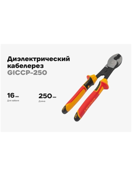 Диэлектрический кабелерез Gigant 250 мм GICCP-250
