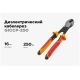 Диэлектрический кабелерез Gigant 250 мм GICCP-250