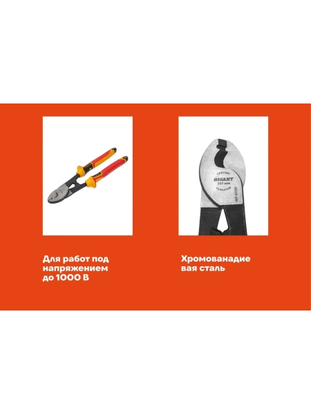 Диэлектрический кабелерез Gigant 250 мм GICCP-250