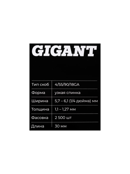 Скобы Gigant 18GA для пневматического степлера 30 мм, 2500 шт./уп GSPS-8