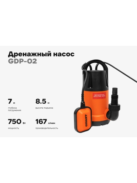 Дренажный насос, 750 Вт, выс. подъема 8.5 м, Gigant GDP-02