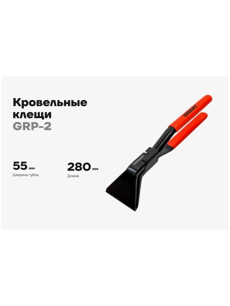 Кровельные изогнутые клещи Gigant 55мм GRP-2