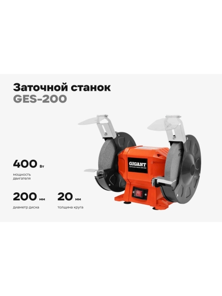 Заточной станок Gigant D-200мм GES-200