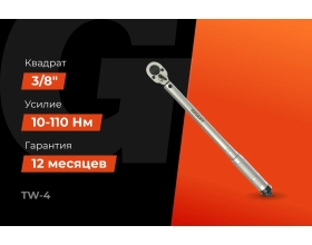 Динамометрический ключ 3/8" 10-110 Нм Gigant Professional, Длина 230мм, Сталь Cr-V, TW-4
