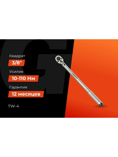 Динамометрический ключ 3/8" 10-110 Нм Gigant Professional, Длина 230мм, Сталь Cr-V, TW-4