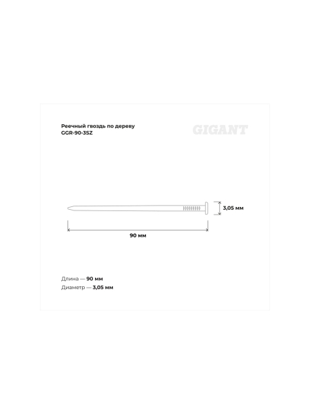 Реечный гвоздь по дереву 3,05x90 гладкий, 2000шт. Gigant GGR-90-3SZ