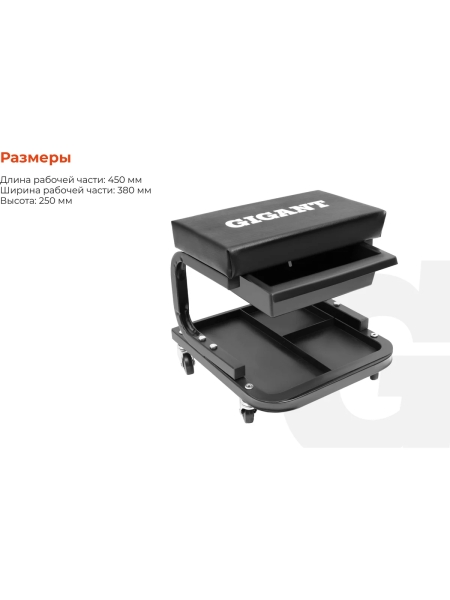 Стул-сиденье ремонтное Gigant на колесах с выдвижным ящиком GC-135R