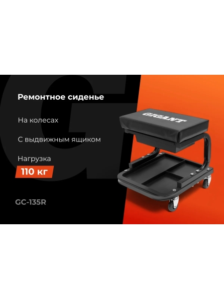 Стул-сиденье ремонтное Gigant на колесах с выдвижным ящиком GC-135R