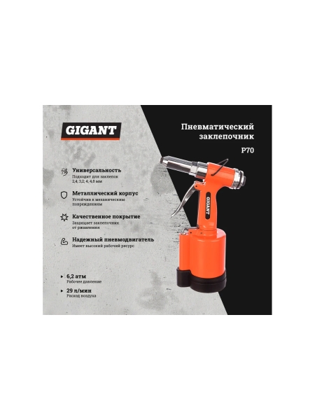 Пневматический заклепочник (размер 2.4-4.8 мм; расход 29 л/мин) Gigant P70