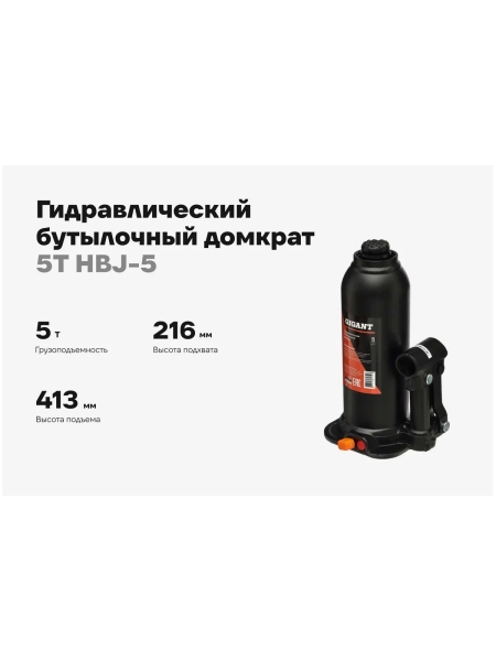 Гидравлический бутылочный домкрат Gigant 5Т, подхват 216мм, подъем 413мм, рабочий ход 197мм, HBJ-5