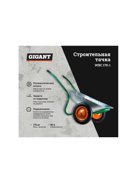 Строительная тачка 90 л, 170кг, пневматические колеса, Gigant WBC 170-1