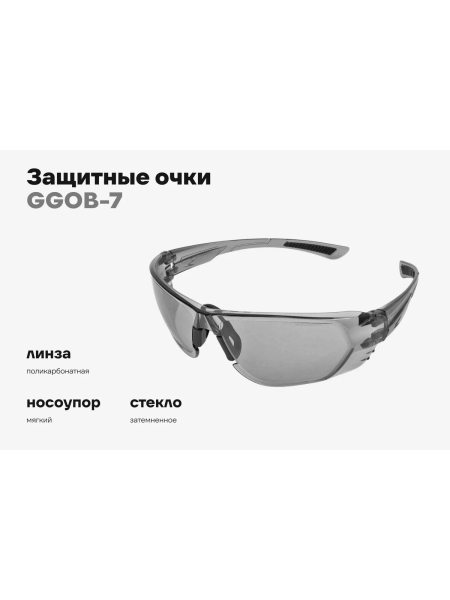 Защитные очки открытые затемненные Gigant GGOB-7