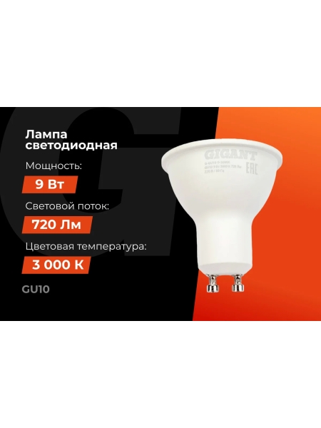 Светодиодная лампа Gigant GU10 9Вт 3000K 720Лм G-GU10-9-3000K