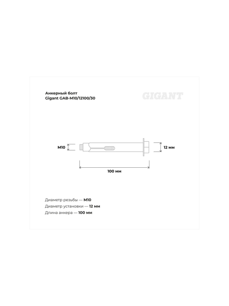 Анкерный болт Gigant М10 12x100 30 шт GAB-M10/12100/30