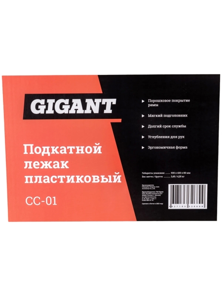 Подкатной пластиковый лежак Gigant, ДхШхВ-930х420х80, CC-01