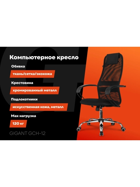 Компьютерное офисное кресло Gigant черное ткань, сетка, с подлокотниками, хром, 120 кг GCH-12