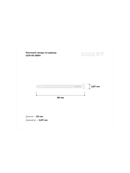 Реечный гвоздь по дереву 2,87x50 рифлёный, гальванич. 3000шт. Gigant GGR-50-28RH