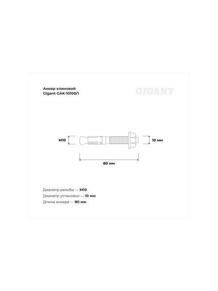 Клиновой анкер Gigant 10x80 1 шт GAK-10100/1