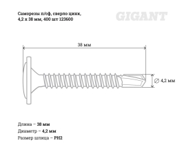 Саморезы Gigant 4,2x38, полусфера, сверло, цинк, 400 шт. 123600