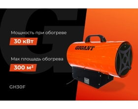 Газовая тепловая пушка Gigant 30 кВт GH30F