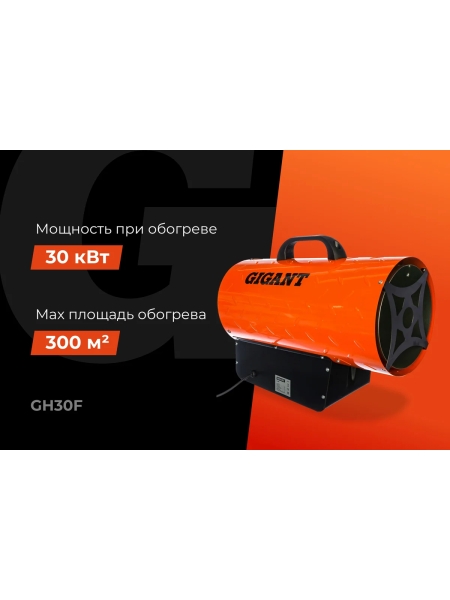 Газовая тепловая пушка Gigant 30 кВт GH30F