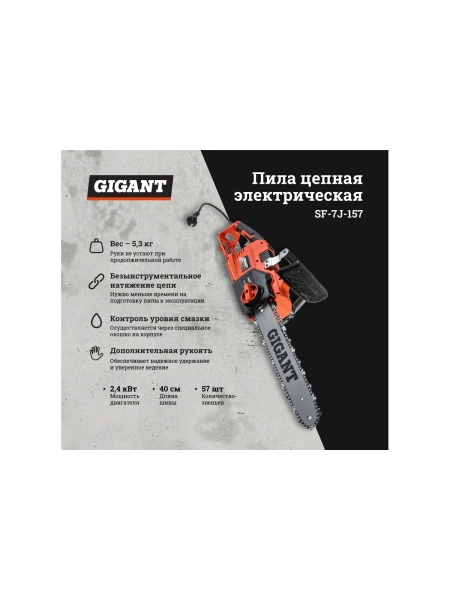 Gigant Электрическая цепная пила 2,4 кВт, 16 дюймов, SF-7J-157